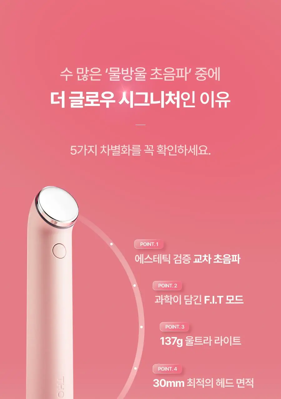 [물방울초음파 1등 디바이스] 톰 더 글로우 시그니처 누디 핑크 (단품) 상세페이지 37